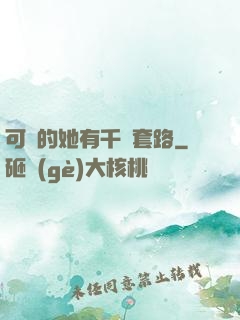 可愛的她有千層套路