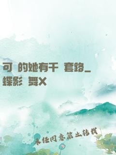 可愛的她有千層套路
