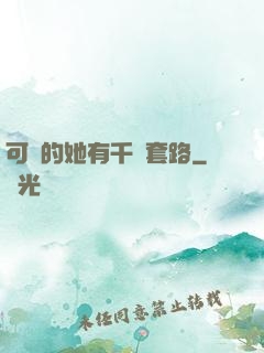 可愛的她有千層套路