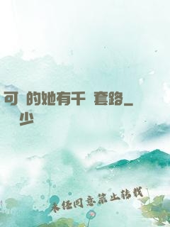 可愛的她有千層套路