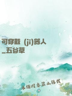 可穿戴機(jī)器人