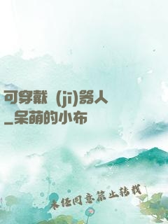 可穿戴機(jī)器人