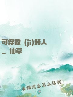 可穿戴機(jī)器人