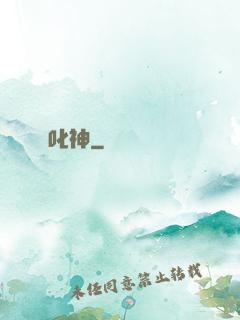 叱神