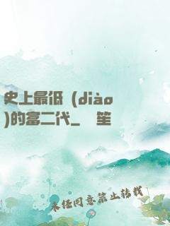 史上最低調(diào)的富二代
