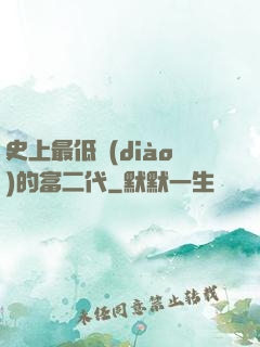 史上最低調(diào)的富二代