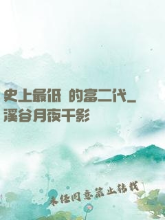 史上最低調的富二代