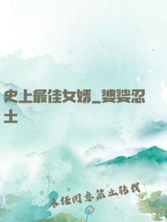 史上最佳女婿
