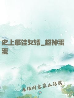 史上最佳女婿