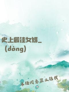 史上最佳女婿