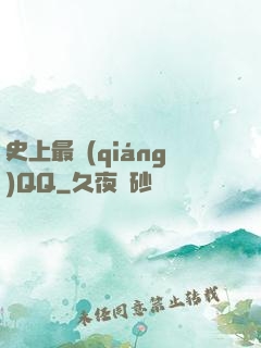 史上最強(qiáng)QQ