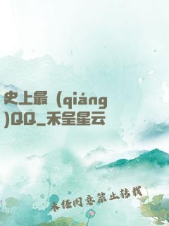 史上最強(qiáng)QQ
