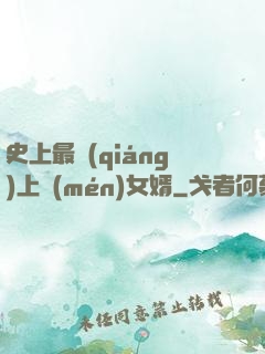 史上最強(qiáng)上門(mén)女婿