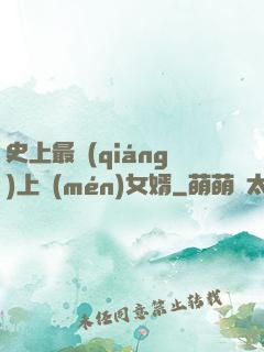 史上最強(qiáng)上門(mén)女婿