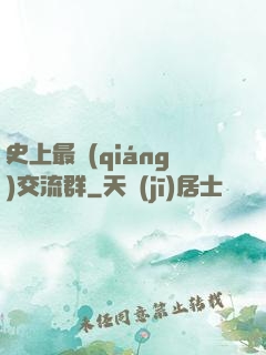 史上最強(qiáng)交流群