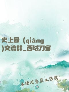 史上最強(qiáng)交流群