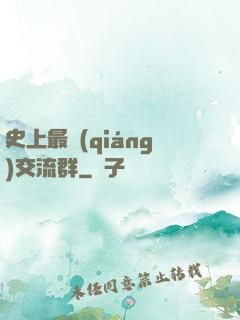 史上最強(qiáng)交流群