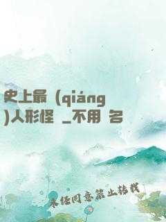 史上最強(qiáng)人形怪獸