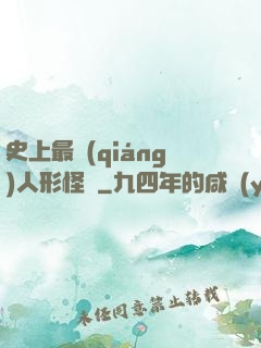 史上最強(qiáng)人形怪獸