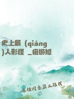 史上最強(qiáng)人形怪獸