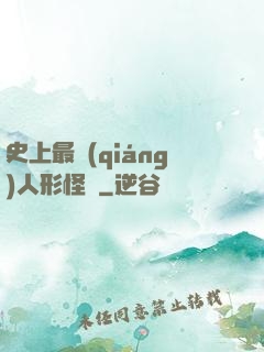 史上最強(qiáng)人形怪獸