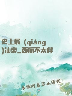 史上最強(qiáng)仙帝