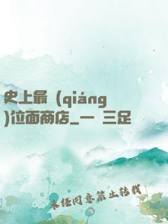 史上最強(qiáng)位面商店