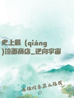 史上最強(qiáng)位面商店