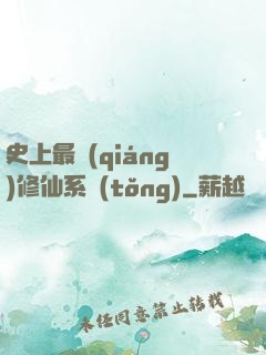 史上最強(qiáng)修仙系統(tǒng)