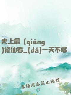 史上最強(qiáng)修仙者