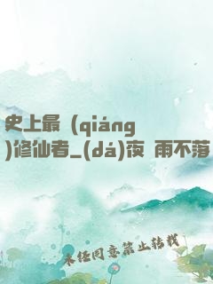 史上最強(qiáng)修仙者