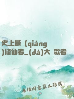 史上最強(qiáng)修仙者