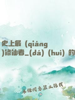 史上最強(qiáng)修仙者