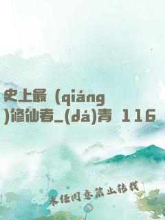 史上最強(qiáng)修仙者