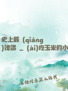 史上最強(qiáng)傀儡師