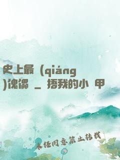 史上最強(qiáng)傀儡師
