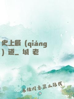 史上最強(qiáng)傳道