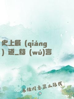 史上最強(qiáng)傳道