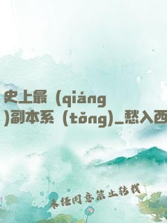 史上最強(qiáng)副本系統(tǒng)