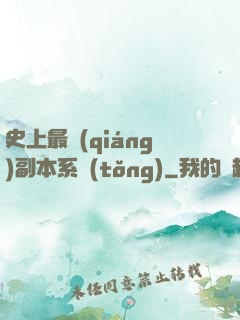 史上最強(qiáng)副本系統(tǒng)