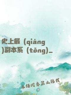 史上最強(qiáng)副本系統(tǒng)