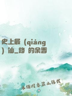 史上最強(qiáng)劍仙