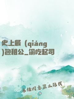 史上最強(qiáng)包租公