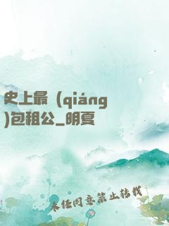 史上最強(qiáng)包租公