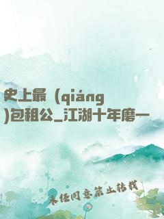 史上最強(qiáng)包租公