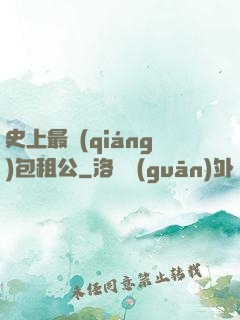 史上最強(qiáng)包租公