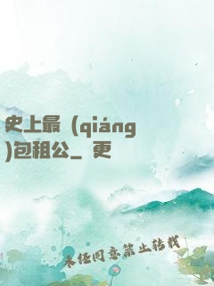史上最強(qiáng)包租公