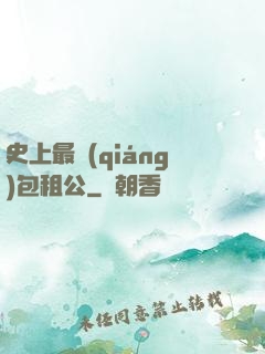 史上最強(qiáng)包租公