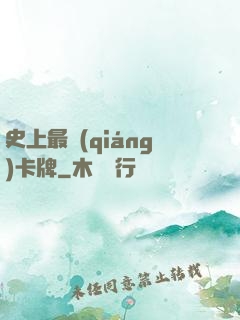 史上最強(qiáng)卡牌