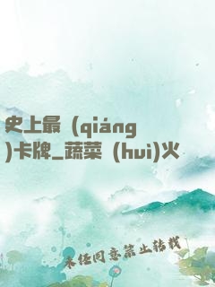 史上最強(qiáng)卡牌